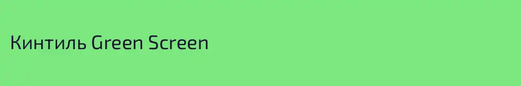 Кинтиль Green Screen